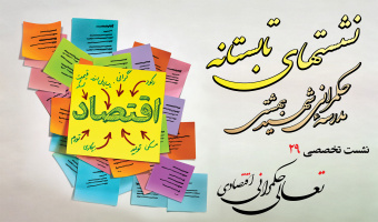 نشست تخصصی ۲۹: «تعالی حکمرانی اقتصادی»