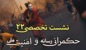 نشست تخصصی ۲۲: «حکمرانی رسانه و امنیت ملی»