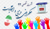 نشست تخصصی ۲۳: «حکمرانی حزبی و انتخابات»