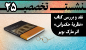 نشست تخصصی ۲۵: «نقد و بررسی کتاب «نظریه حکمرانی» اثر مارک بویر»