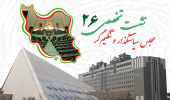 نشست تخصصی ۲۶: «مجلس سیاستگذار و تصمیم‌گر»