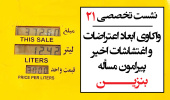 نشست تخصصی ۲۱: «واکاوی ابعاد اعتراضات و اغتشاشات اخیر پیرامون مسأله بنزین»