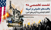 نشست تخصصی ۲۸: «واقعیت‌های حکمرانی در آمریکا»  (تحلیل نارضایتی و ناآرامی‌های اخیر)