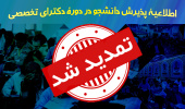 اطلاعیه تمدید مهلت ثبت‌نام و تاریخ آزمون دوره‌های دکتری Ph.D (جدید)