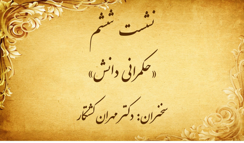 نشست تخصصی ۶: «حکمرانی دانش»