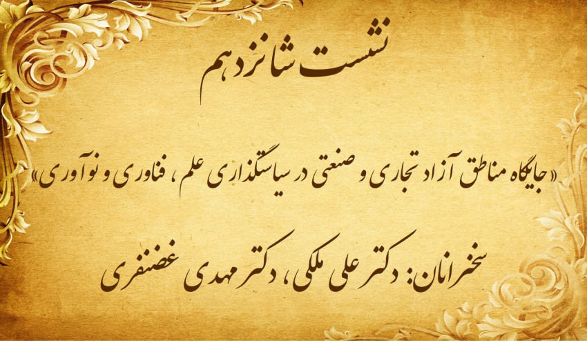 نشست تخصصی ۱۶: «جایگاه مناطق آزاد تجاری و صنعتی در سیاستگذاری علم، فناوری و نوآوری»