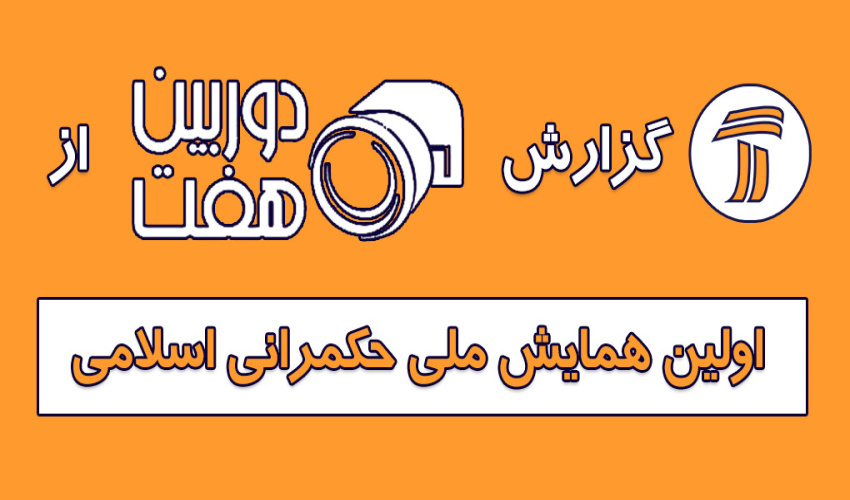 گزارش دوربین هفت از اولین همایش ملی حکمرانی اسلامی