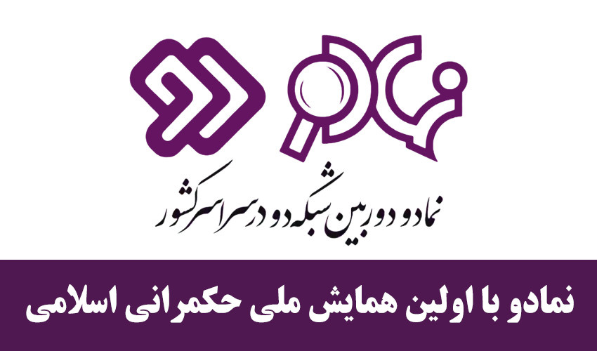 گزارش نمادو از اولین همایش ملی حکمرانی اسلامی