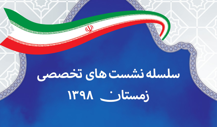 سلسله‌نشست‌های تخصصی مدرسه حکمرانی شهید بهشتی در زمستان ۱۳۹۸