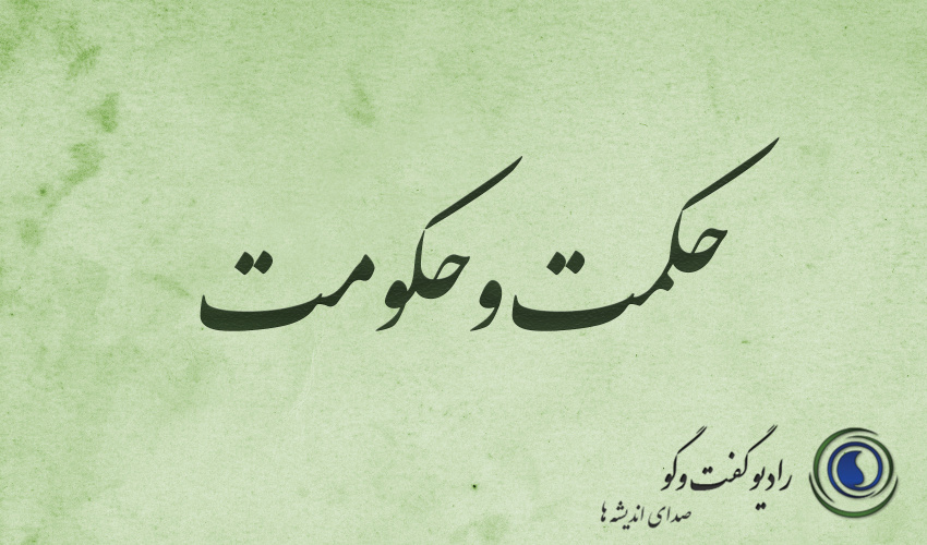 حکمت و حکومت: مبانی نظری حکمرانی اسلامی