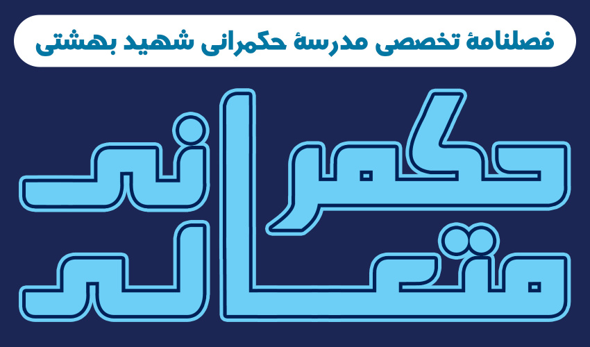 حکمرانی متعالی - شماره یکم