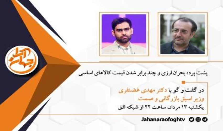 دکتر مهدی غضنفری: موج تحریم‌ها مهار شده بود، اما دولت برجام را می‌خواست