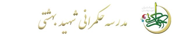 مدرسه حکمرانی شهید بهشتی