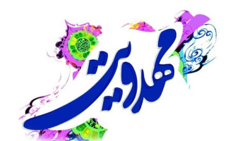 رویکرد تمدنی به آموزۀ مهدویت و نقش آن در امنیت پایدار و دفاع همه جانبه(خلاصه)