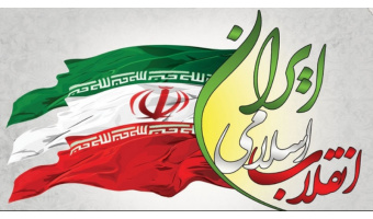 آرمان ها و اهداف انقلاب اسلامی در محیط ملی (۱)