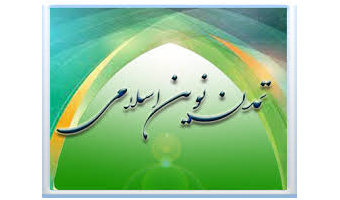 مراحل دستیابی به تمدن نوین اسلامی