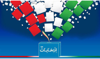 انتخابات تضمین و تثبیت کننده عزت، اقتدار و امنیت (۱)