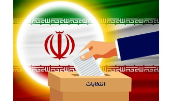 مشارکت و حضور آگاهانه در انتخابات(۲)