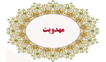 نشست وبینار «فرآیند جهانی شدن، جامعه مهدوی و مبانی سیاسی و دفاعی – امنیتی آن»