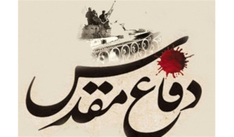 پیوند توان دفاعی درون زا و بازدارنده ج.ا.ا  با دفاع مقدس؛