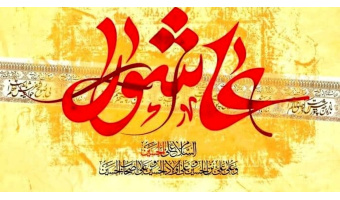 نیم نگاهی به نهضت عاشورا از منظر اندیشه دفاعی- امنیتی (کارکردها و رویکردهای سیاسی- اجتماعی)؛ (۳)