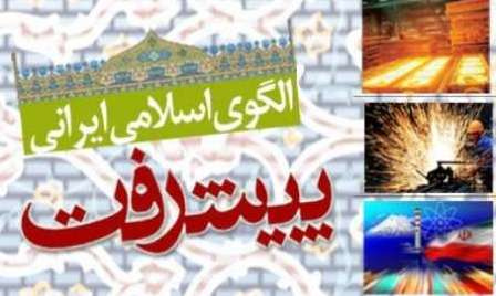 الگوی اسلامی – ایرانی پیشرفت طلیعه مبارک تمدن نوین اسلامی