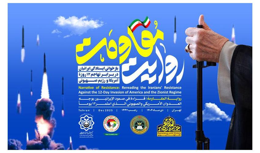 رسالة الدكتور علي أكبر ولايتي، “الأمين العام للمجمع العالمي للصحوة الإسلامية”، إلى الندوة التخصصية بعنوان: “تحليل السرديات والرد على الشبهات المتعلقة بالحرب الاثني عشرية بين الجمهورية الإسلامية الإيرانية والكيان الصهيوني”