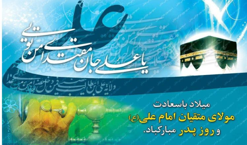 رسالة تهنئة من رئيس جامعة الدفاع الوطني العليا بمناسبة مولد الإمام علي (عليه السلام) وتكريم يوم الأب