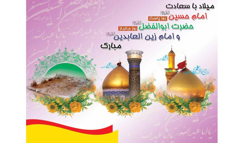 رسالة تهنئة من قائد الجامعة العليا للدفاع الوطني بمناسبة مولد الإمام الحسين (عليه السلام)، ويوم الحرس، ومولد سيدنا أبي الفضل العباس (عليه السلام)، ويوم المعاق، ومولد الإمام السجاد (عليه السلام)