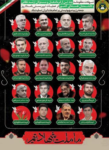 Statement by the Supreme National Defense University on the Martyrdom of High-Ranking Military Commanders, Distinguished Professors and Scientists,