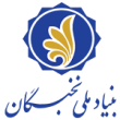 بنیاد ملّی نخبگان