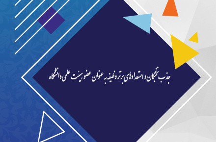 جذب هیئت علمی دانشگاه