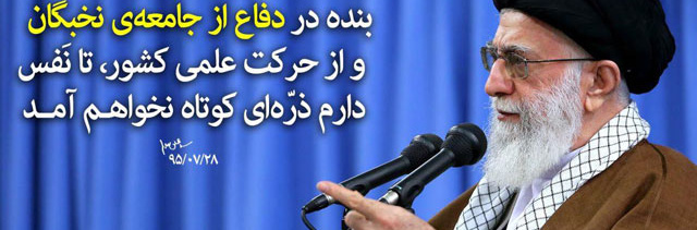 دیدار رهبری با نخبگان 