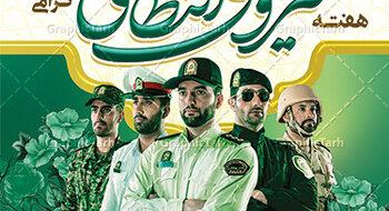 هفته نیروی انتظامی گرامی باد