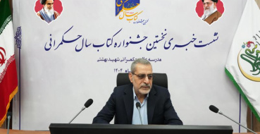 نشست خبری « نخستین جشنواره کتاب سال حکمرانی»