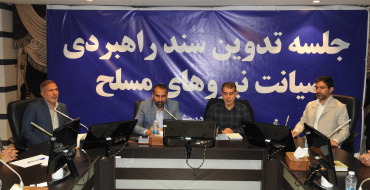 برگزاری دومین رویداد علمی تدوین سند راهبردی صیانت نیروهای مسلح