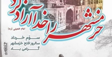 خرمشهر نماد آن است که اگر ایمان، وحدت و مردم‌باوری در کنار هم قرار گیرند، در پشتیبانی از ولایت فقیه هیچ دژ تسخیرناپذیری باقی نمی‌ماند