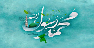 میلاد حضرت محمد (صلوات الله علیه) مبارک باد