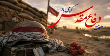 پیام تبریک دانشگاه عالی دفاع ملی به مناسبت هفته دفاع مقدس