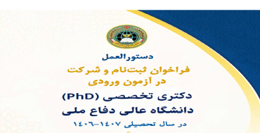 انتشار دستورالعمل فراخوان و شرکت در آزمون ورودی دکتری تخصصی دانشگاه عالی دفاع ملی سال تحصیلی 1407- 1406