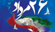 بیانیه دانشگاه عالی دفاع ملی به مناسبت گرامیداشت سالروز ورود سرافرازانه آزادگان عزیز