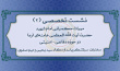 دومین نشست تخصصی