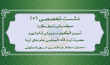 سومین نشست تخصصی