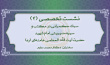 چهارمین نشست تخصصی