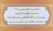 پنجمین نشست تخصصی