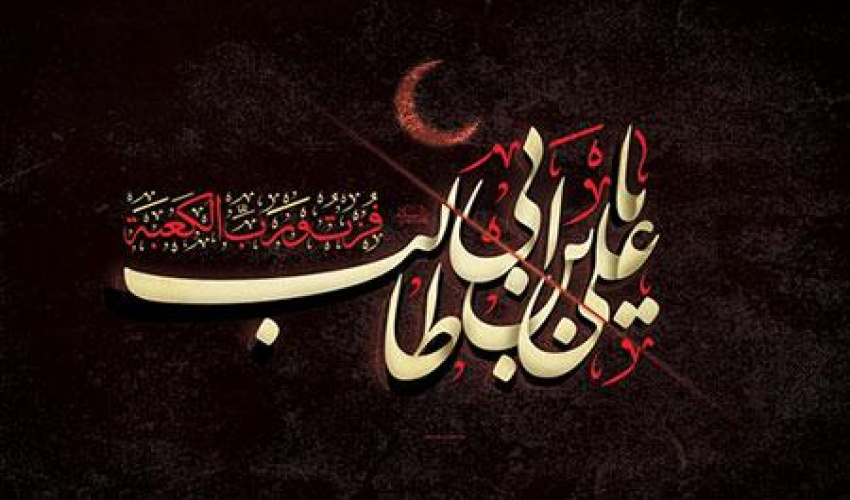 شهادت مولی‌الموحدین، حضرت امیرالمؤمنین علی علیه‌السلام تسلیت باد.