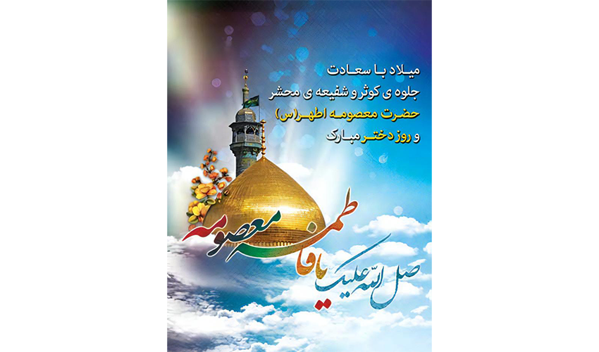 سالروز ولادت حضرت فاطمه معصومه سلام الله علیها و روز دختر مبارک باد.
