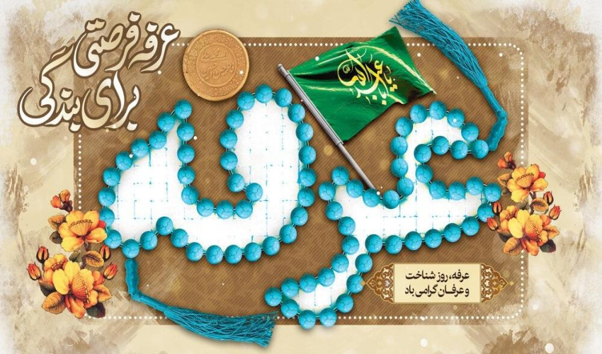 عرفه فرصتی برای بندگی