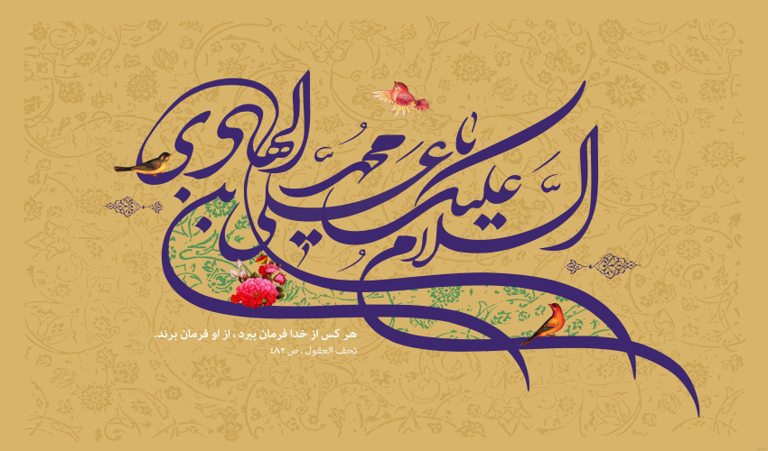 فرا رسیدن روز میلاد میراث دار عصمت ولایت، مجمع دانش بینش، حضرت امام علی النّقی الهادی علیه السلام بر متقیان باایمان مبارک باد