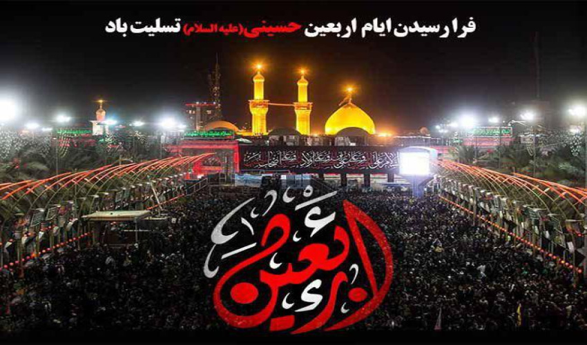 فرا رسیدن اربعین حسینی تسلیت باد